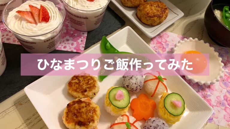 ＊ひな祭りご飯作ってみた＊