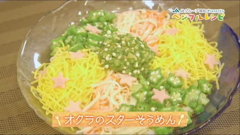 オクラのスターそうめん「ベジフルレシピ」#1