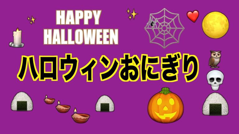 ハロウィンおにぎりの作り方／レシピ‼︎かぼちゃ形のおにぎりを作ってみました‼️HALLOWEEN❤️