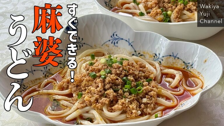 ワンコインで2人前！やみつきピリ辛スープの麻婆うどん／麺大好きシェフのレシピ／Udon noodles in hot and spicy soup