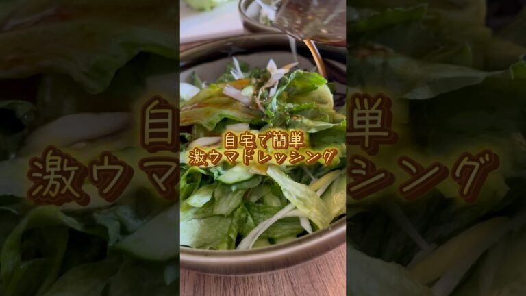 【自宅で簡単】激ウマドレッシング#料理初心者#サラダ#自作ドレッシング#グループホーム#シンプルライフ #リュウジ