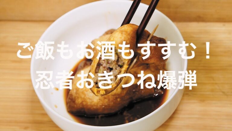 ご飯もお酒もすすむ！忍者おきつね爆弾