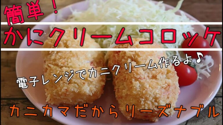 簡単かにクリームコロッケ!カニカマ使用だけど( ´艸｀)【簡単レシピ】ワーママ | 三姉妹 | 子ども3人 | レシピ | cooking