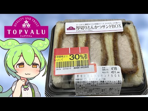 トップバリュの赤いヤツ「厚切りとんかつサンドBOX（30％引）」