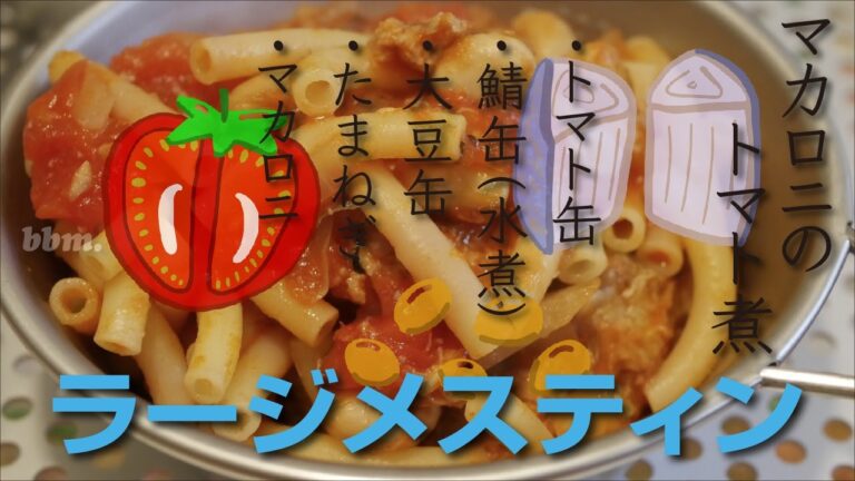 ラージメスティン：マカロニのトマト煮