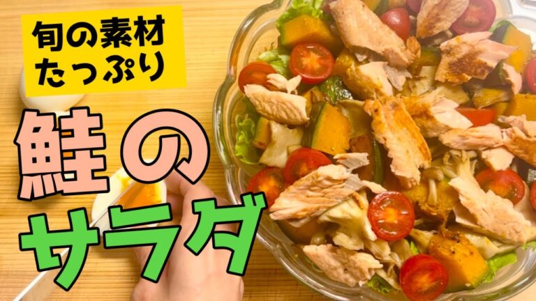 【ダイエットに◎】秋鮭、きのこ、野菜たっぷりのヘルシーサラダの作り方