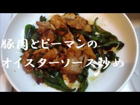 【ゆる料理】豚肉とピーマンのオイスターソース炒め