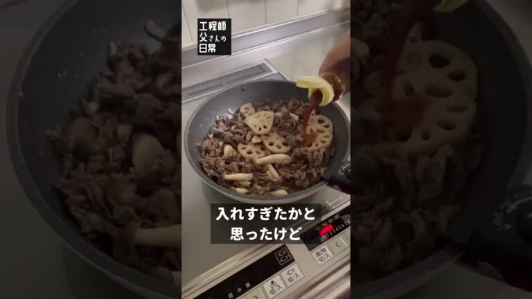 【日常49】牛肉レンコンしめじ #shorts