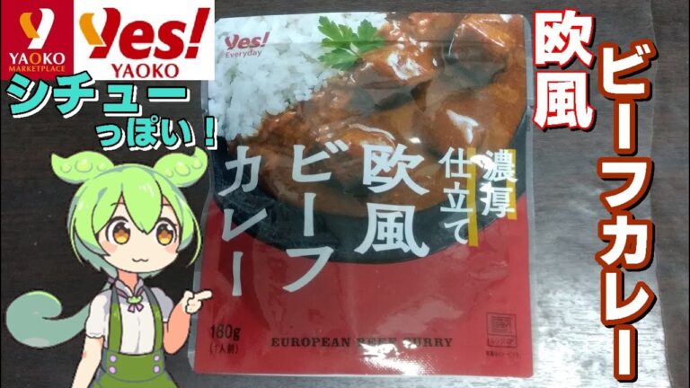 【ずんだもん】深いコク！「濃厚仕立て欧風ビーフカレー」を実食レビュー