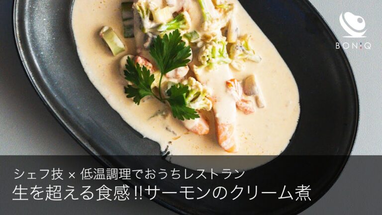 生を超えるフワフワさ！！シェフの溶けるサーモンクリーム煮低温調理レシピ