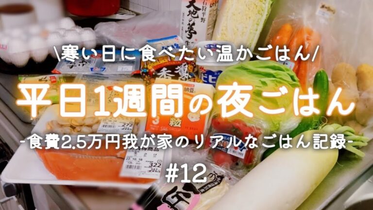 『1週間献立#12』平日5日間の寒い夜に食べたい温かご飯/おでんが恋しい季節到来/食費月2.5万円3人家族