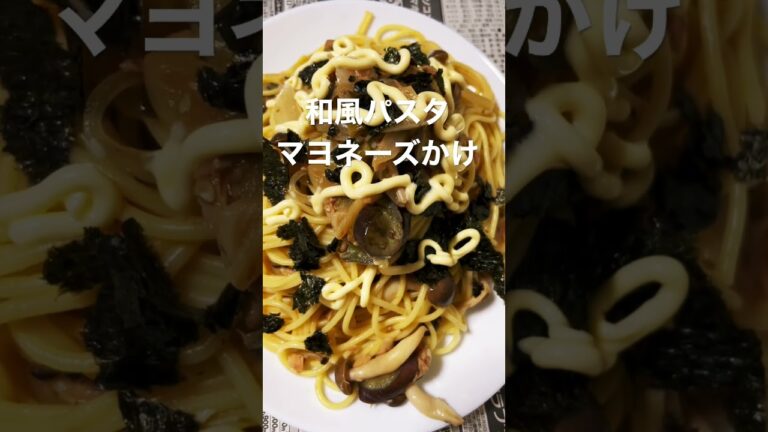 和風パスタ　マヨネーズかけ