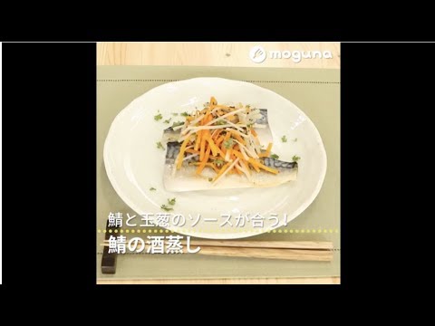 鯖と玉葱のソースが合う！ 鯖の酒蒸し