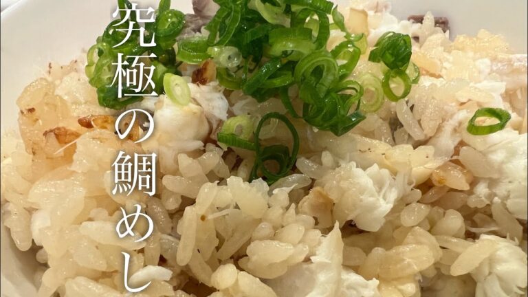 炊飯器で鯛めしを美味しく作る方法♪【絶品】