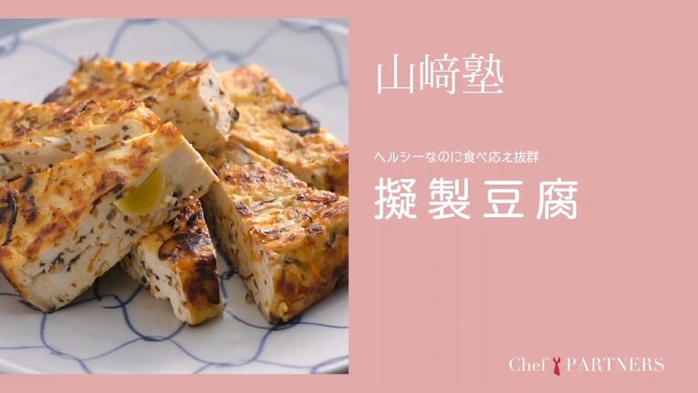 ヘルシーなのに食べ応え抜群〈擬製豆腐〉「山さき」山﨑美香 料理塾＿15【もっと美味しい健康へ／シェフパートナーズ】