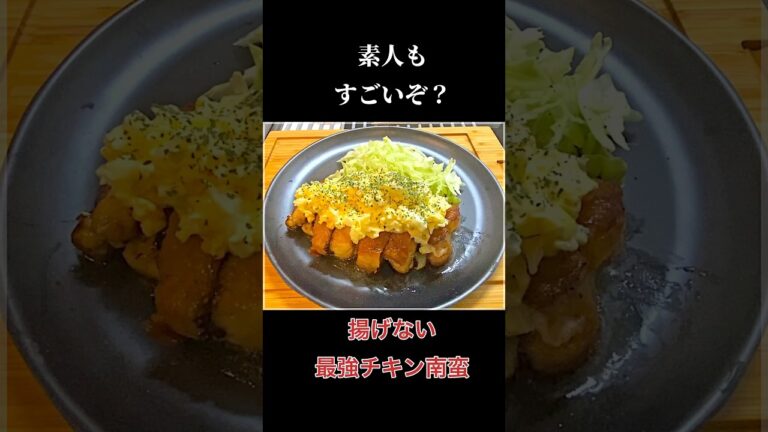 素人の最強レシピ「揚げないチキン南蛮」#shorts  #料理#簡単レシピ