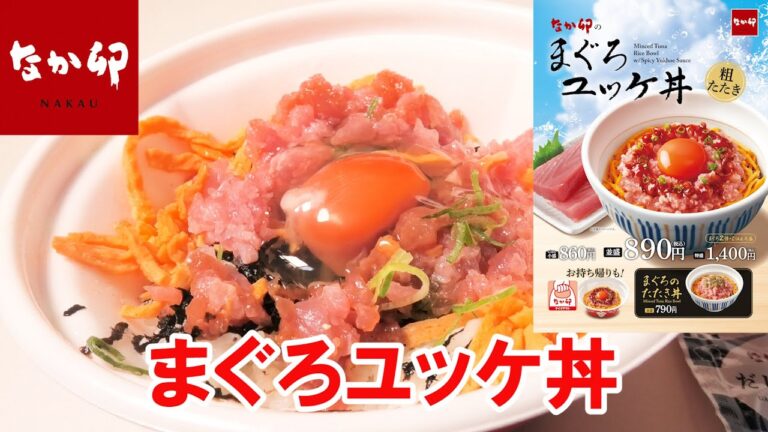 【なか卯2025/3/26】まぐろユッケ丼を実食レビュー！