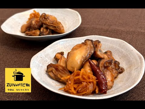 【牡蠣のしぐれ煮】これからの時期におすすめ！日本酒がすすむ！牡蠣のしぐれ煮【ZUNのリピ飯】#67