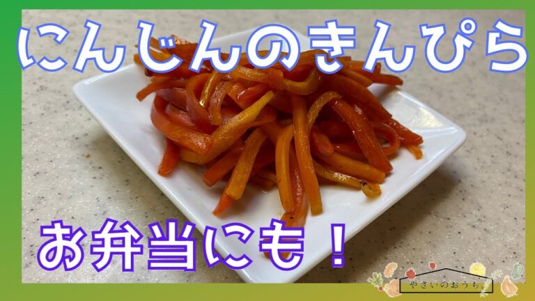 【お弁当】にんじんのきんぴら！夕飯のおかずにもなるよ！