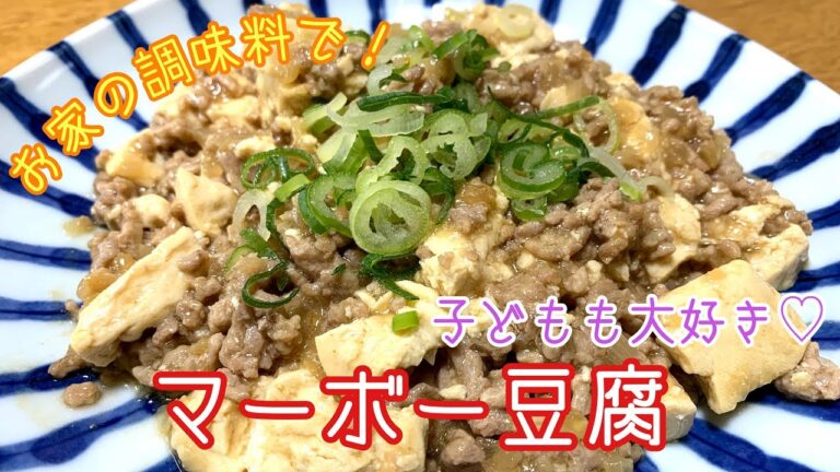 【お家で簡単レシピ】麻婆豆腐の作り方　How to make mapo tofu