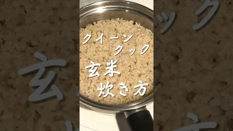 【クイーンクック】玄米の炊き方