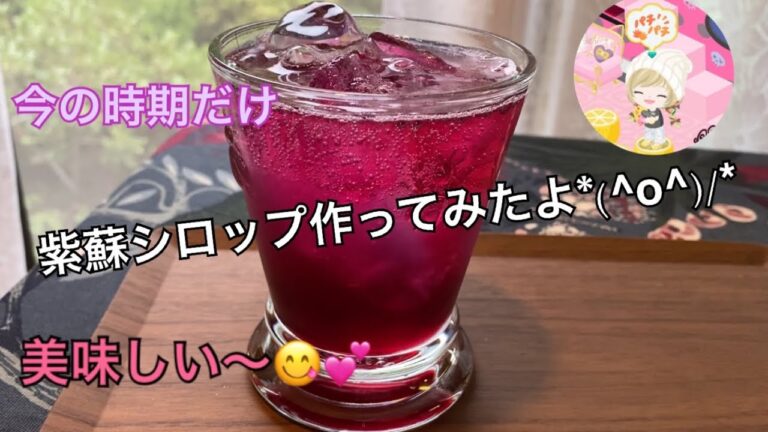 【旬のもの】今の時期しか作れない紫蘇シロップ作ってみたよ～☺️🎵