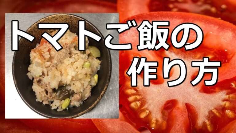 【料理】トマトご飯の作り方