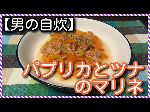 【男の自炊】#70 パプリカとツナのマリネ “Marinated Bell Pepper & Canned Tuna”