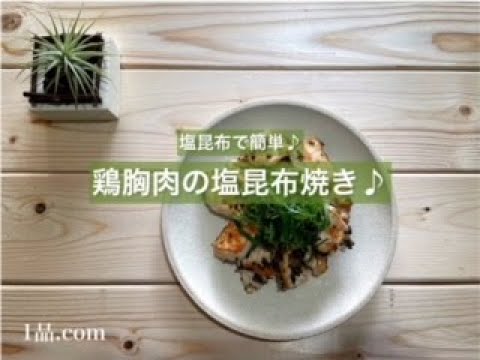 [塩昆布で簡単♪] 鶏胸肉の塩昆布焼き♪