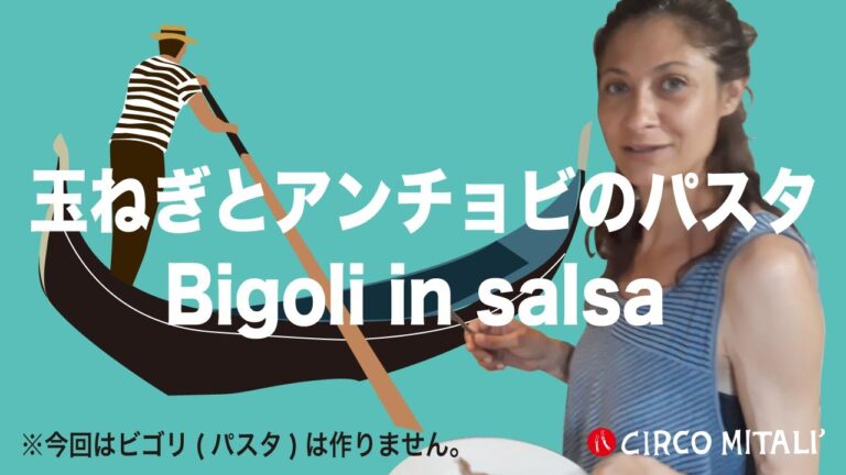 【ヴェネツィア伝統料理】漁師が食べた！納得の美味しさ「玉ねぎとアンチョビのパスタ」 by Circo Mitali