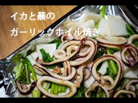 【おつまみ】イカと蕪のガーリックホイル焼き【節約料理】