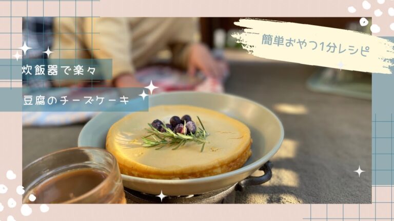 炊飯器で作れる豆腐チーズケーキ！！【簡単おやつ1分レシピ】