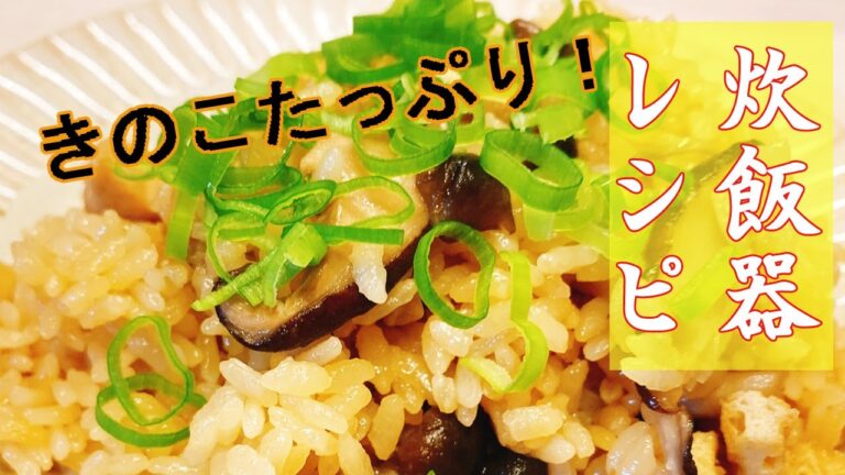 【炊飯器で炊くだけ】簡単、おいしい、きのこ炊き込みご飯の作り方！炊飯器レシピ♪