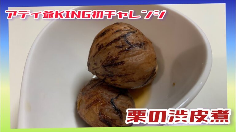 《初チャレンジ》《秋の味覚》栗の渋皮煮にチャレンジ😆👍
