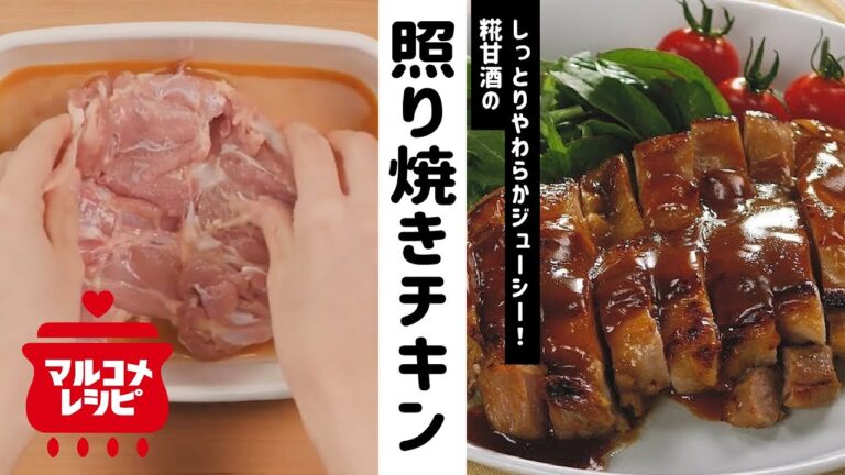 【お弁当にも】糀甘酒を使った簡単照り焼きチキンの作り方│マルコメ
