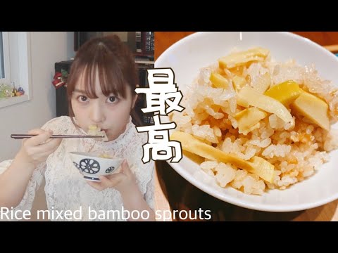 タケノコの炊き込みご飯作って食べてかぐや姫(rice mixed bamboo sprouts)