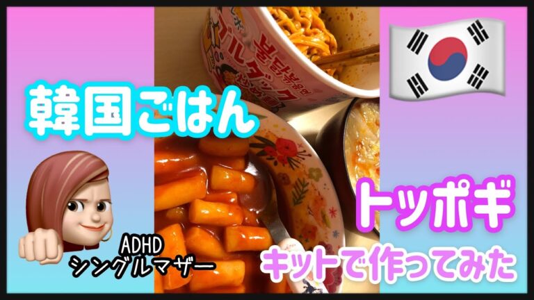 #shorts トッポギキット←ドンキで激安だったので作ってみた🤣 簡単・激安・美味でオススメだよ♡
