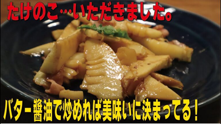 たけのこの醤油バター炒め！素人サラリーマンが作っても美味いに決まっている！