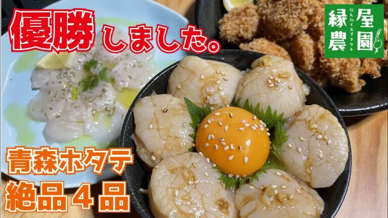 青森ホタテづくし！漬け丼 カルパッチョ 網焼き フライの作り方　活けホタテは最高。