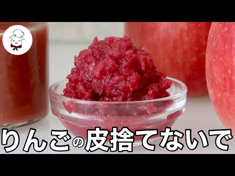 【りんごの皮ジャム】5分で激変！可愛いジャムになります