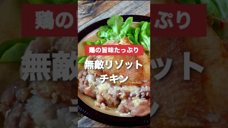 トースターで仕上げる最高のズボラレシピ“無敵リゾットチキン” #shorts