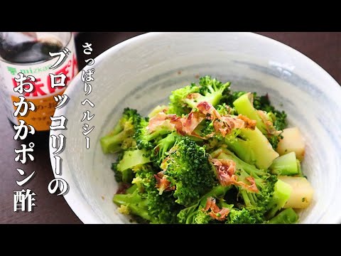 ヘルシーで健康レシピ！【ブロッコリーのおかかポン酢】