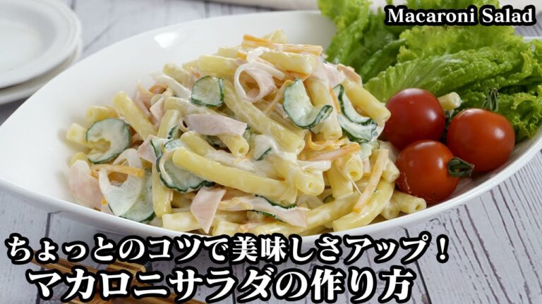 マカロニサラダの作り方☆作り置きOK！ちょっとのコツで美味しくなるマカロニサラダ♪常備菜お弁当おつまみにもピッタリです☆-How to make Macaroni Salad-【料理研究家ゆかり】