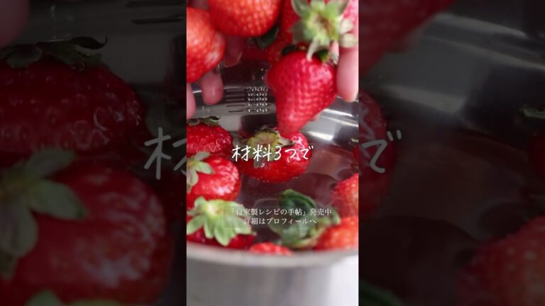 【旬を味わう】材料３つでできる「いちごアイス」詳細はコメント欄へ！ #shorts #料理 #レシピ #自家製 #手作り