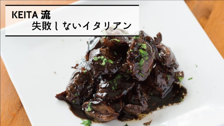 パパっと簡単にイタリアのおつまみの完成！「砂肝のバルサミコソテー」の作り方　|　KEITA流　失敗しないイタリアン