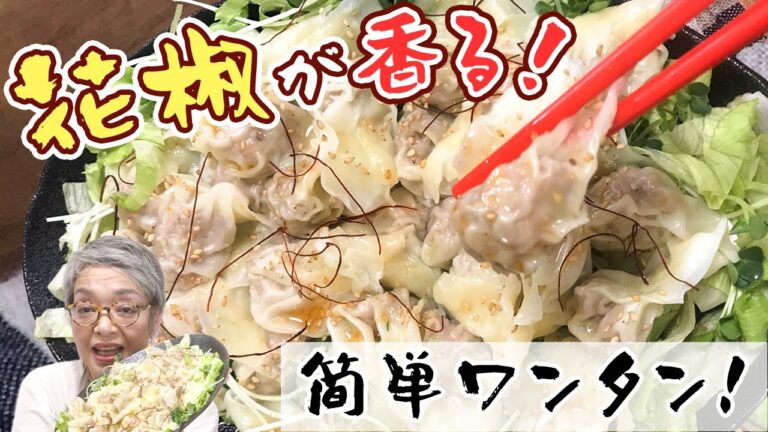 【お手軽】花椒（ホワジャオ）入りワンタンの丘あげ！晩御飯のお供に♪