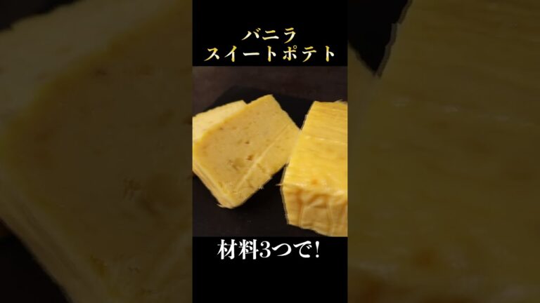 材料3つ！MOWでスイートポテトを作るとスイーツ屋レベルになります