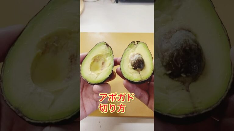 アボガド切り方🥑