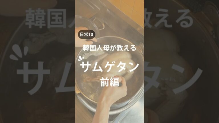 韓国人母が教えるサムゲタン【前編】