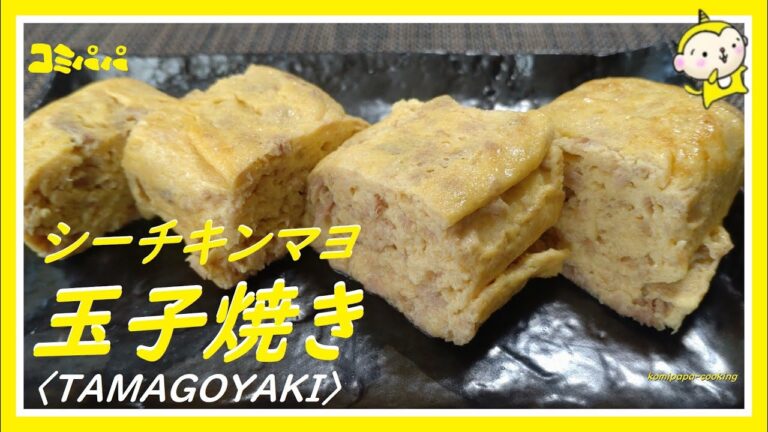 【シーチキンマヨ玉子焼き】みんな大好きなシーチキンマヨの玉子焼き
